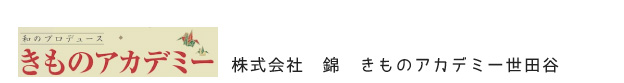 きものアカデミー