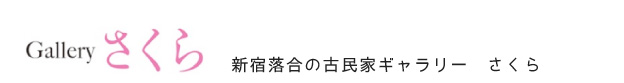 ギャラリーさくら