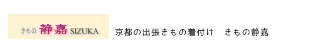 きもの静嘉