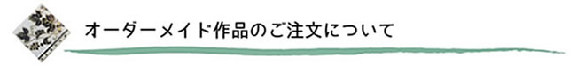 オーダーメイド