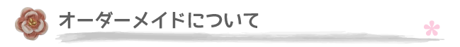 オーダーメイドについて